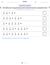 Китайское национальное космическое управление предварительный просмотр распечатываемого рабочего листа