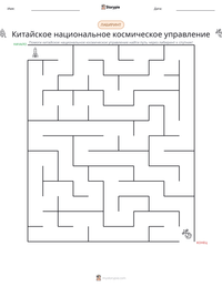 Китайское национальное космическое управление предварительный просмотр распечатываемого рабочего листа