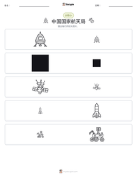 中国国家航天局 可打印工作表预览