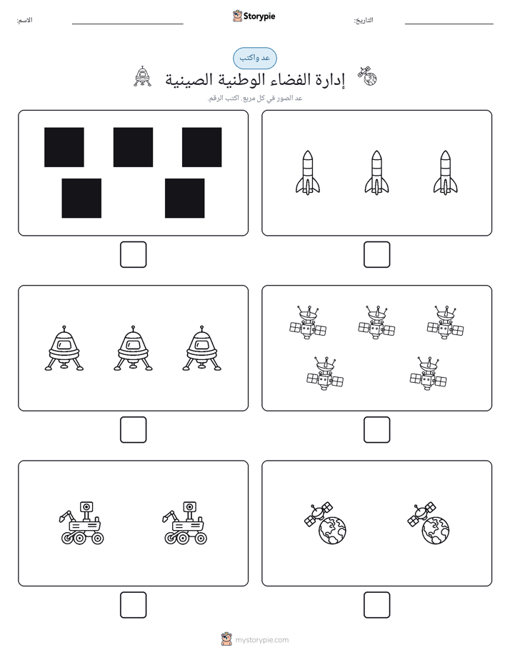 عد و اكتب