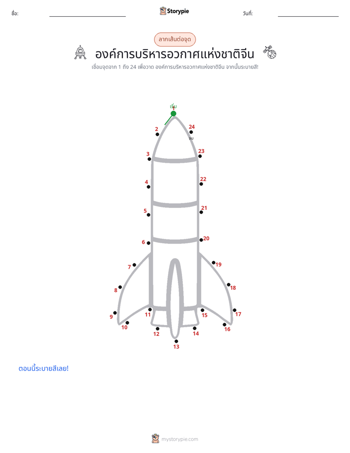 เชื่อมจุด