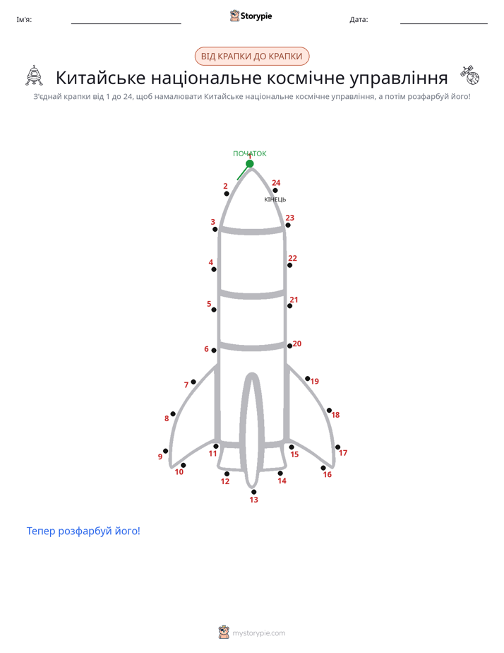 З'єднай точки