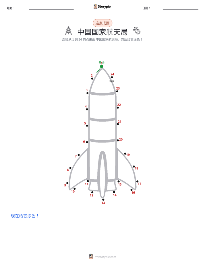 连点成线