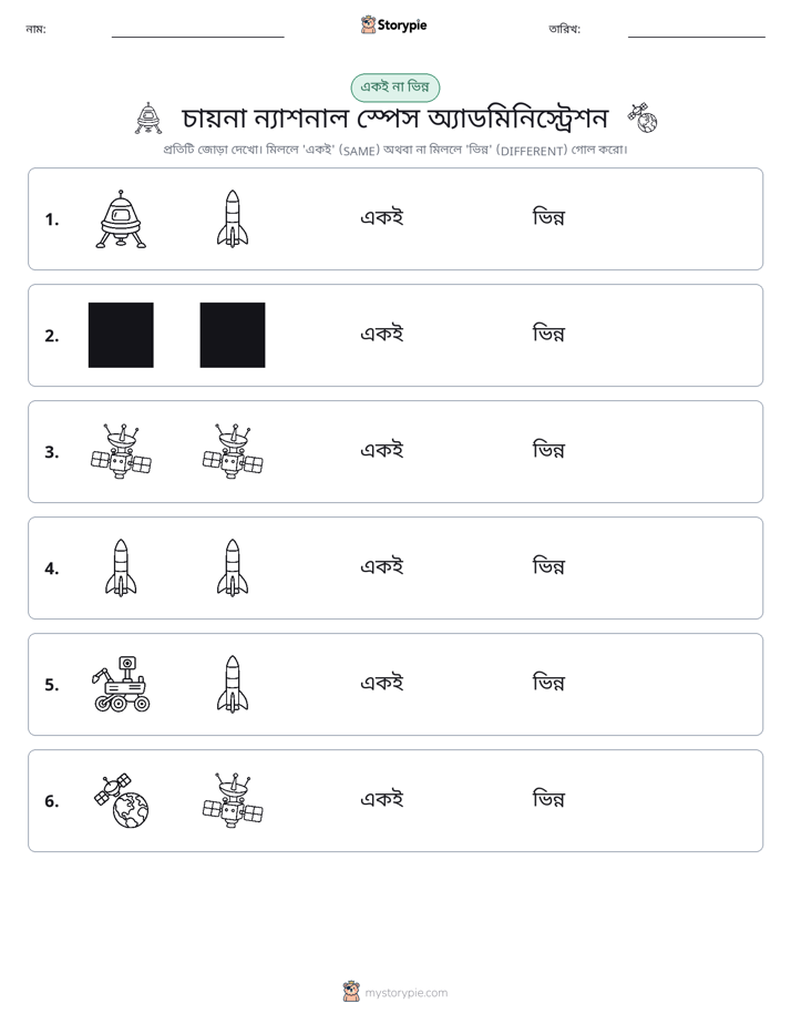 একই বা ভিন্ন