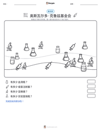 奥斯瓦尔多·克鲁兹基金会 可打印工作表预览