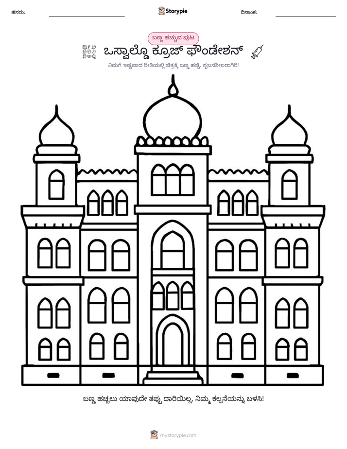 ಬಣ್ಣಿಸುವ ಪುಟ