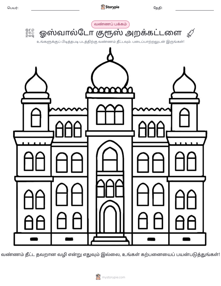 வண்ணம் போடும் பக்கம்