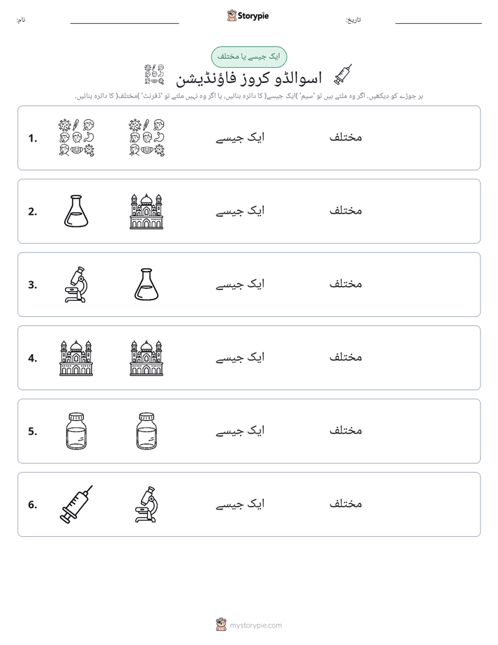 ایک جیسا یا مختلف