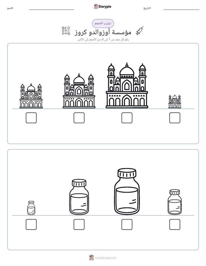 ترتيب الحجم