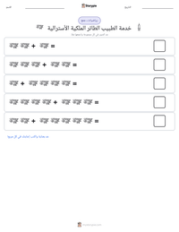 معاينة ورقة العمل القابلة للطباعة خدمة الطبيب الطائر الملكية الأسترالية
