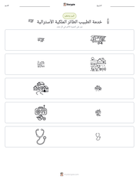 معاينة ورقة العمل القابلة للطباعة خدمة الطبيب الطائر الملكية الأسترالية