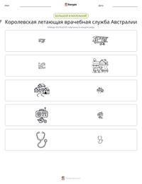 Королевская летающая врачебная служба Австралии предварительный просмотр распечатываемого рабочего листа