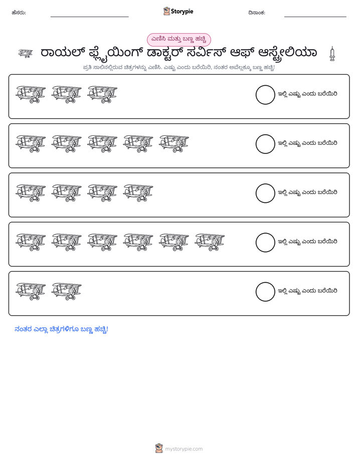 ಎಣಿಸಿ & ಬಣ್ಣ ಹಾಕಿ