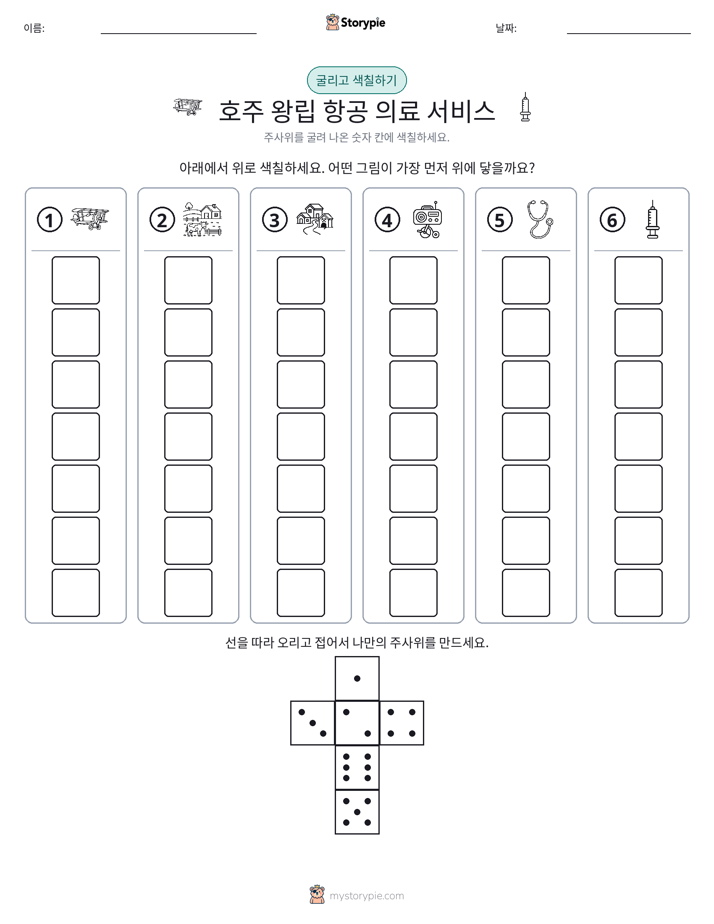 롤 & 색칠하기