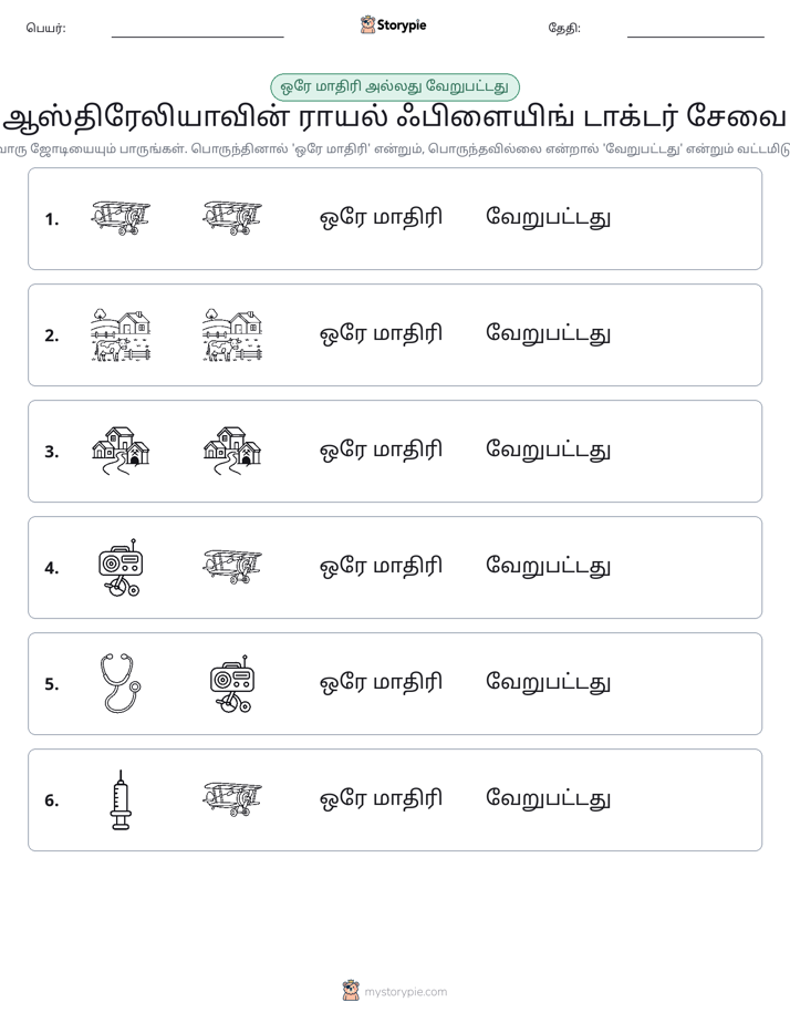 அதே அல்லது மாறுபட்டது