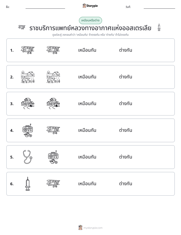 เหมือนหรือแตกต่าง
