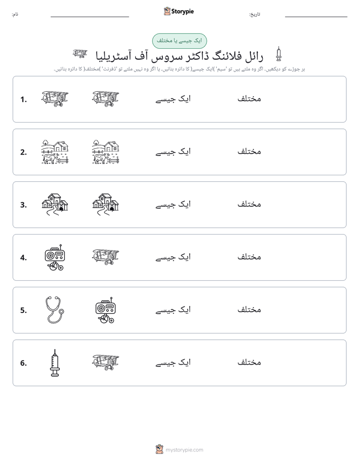 ایک جیسا یا مختلف