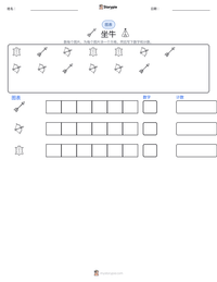 坐牛 可打印工作表预览