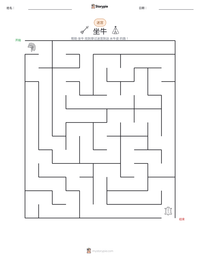 坐牛 可打印工作表预览