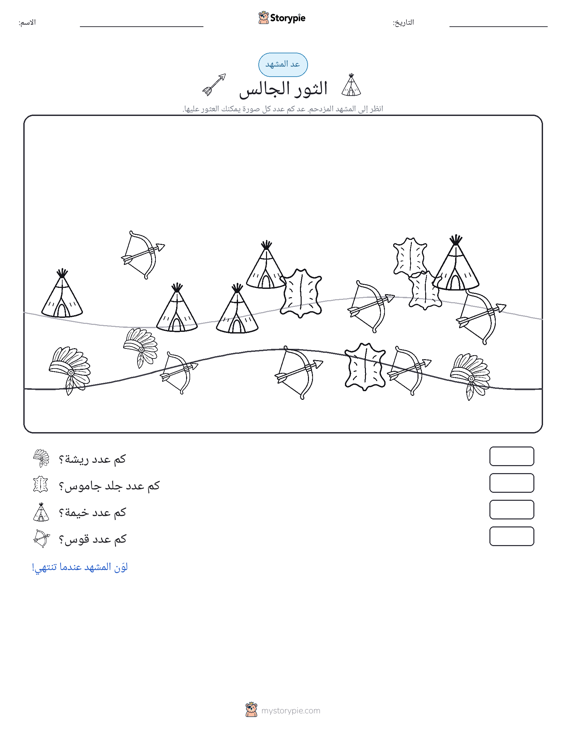 مشهد العد