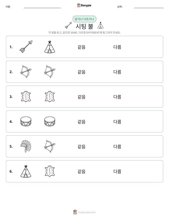 같은 것 또는 다른 것