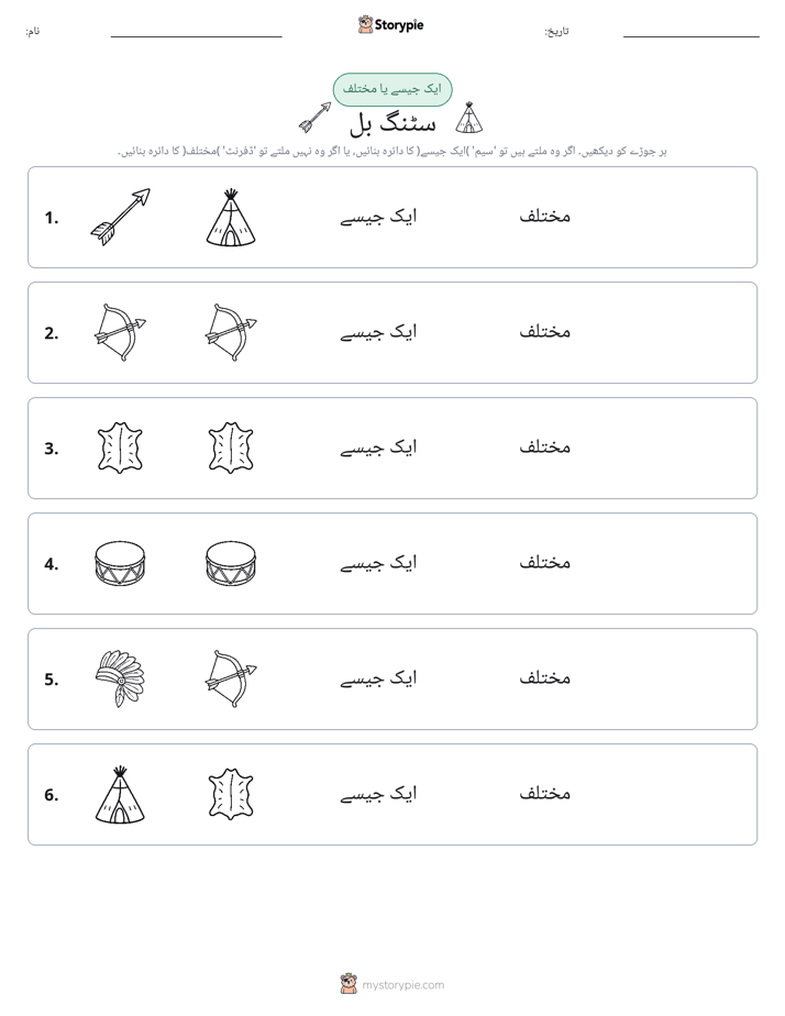 ایک جیسا یا مختلف