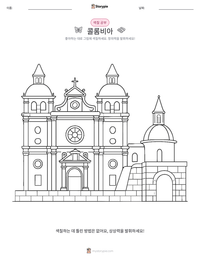콜롬비아 인쇄 가능한 워크시트 미리보기