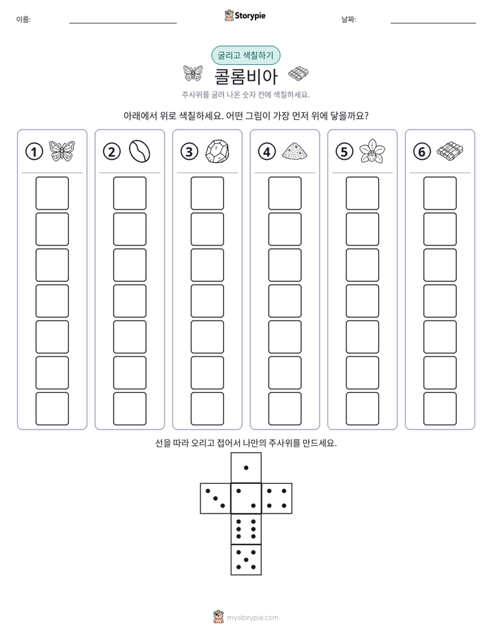 롤 & 색칠하기