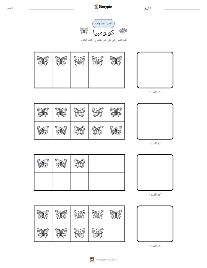 إطار العشرة
