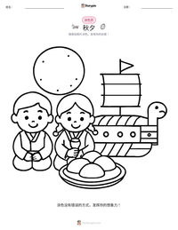 秋夕 可打印工作表预览