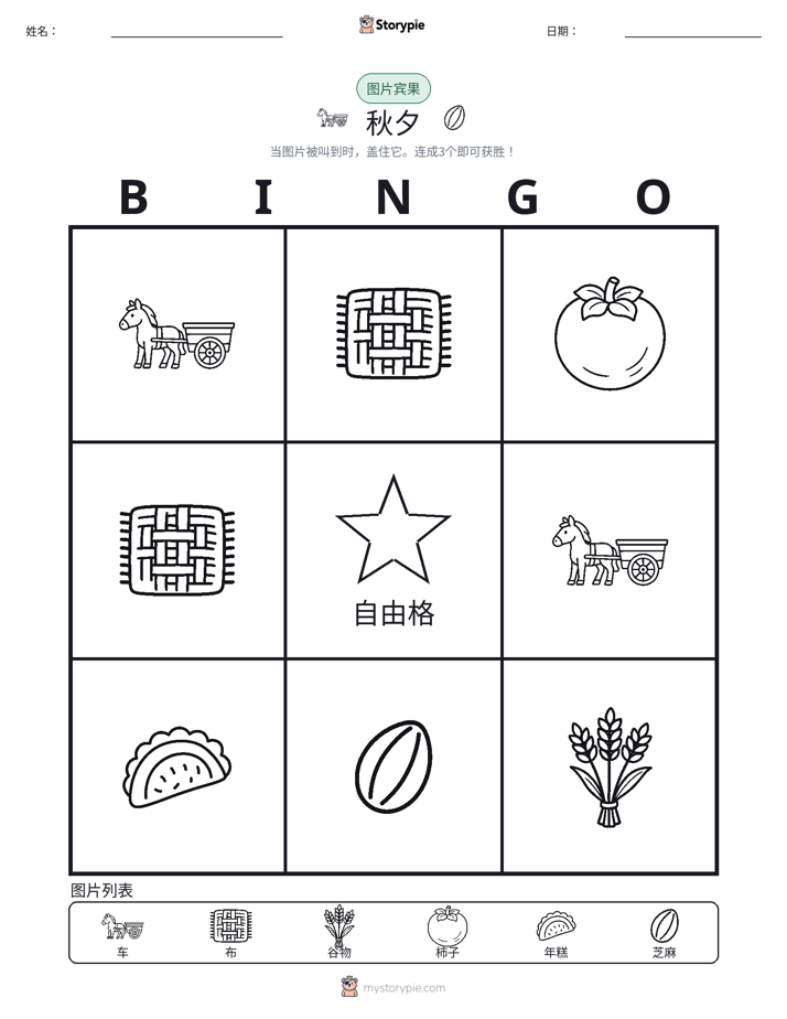 图片宾果
