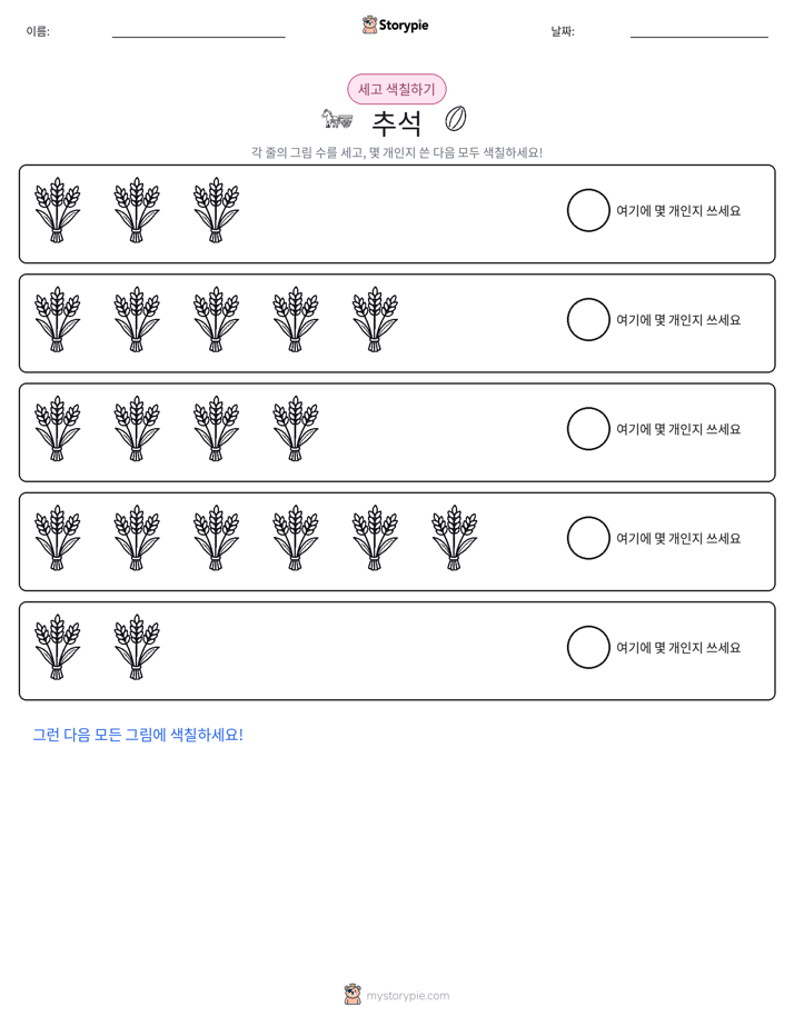 세기 및 색칠하기