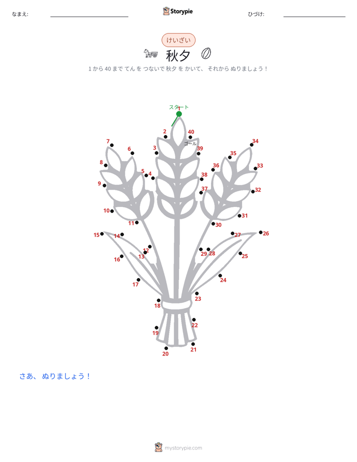 点つなぎ