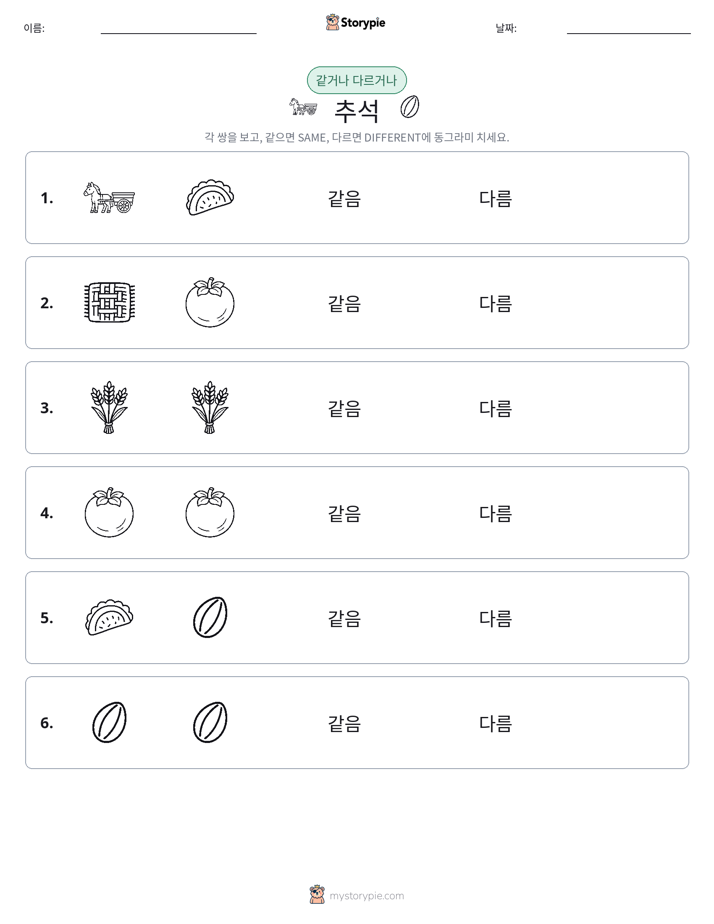 같은 것 또는 다른 것
