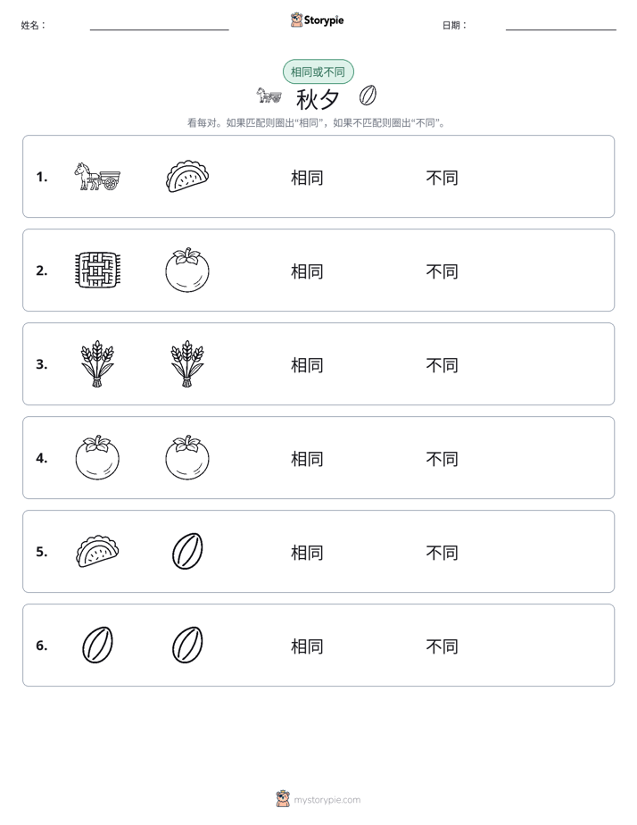 相同或不同