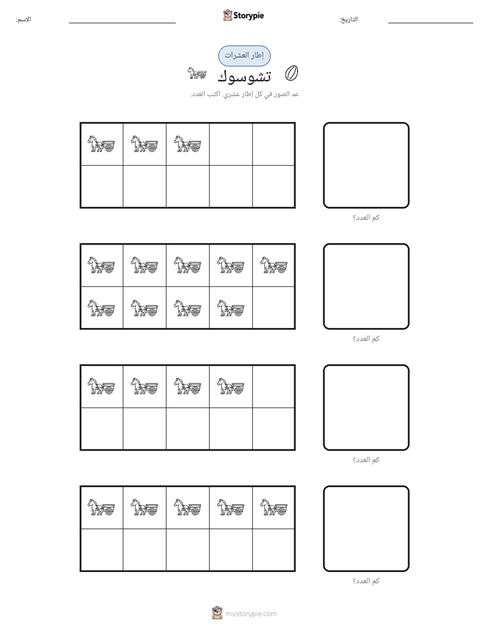 إطار العشرة