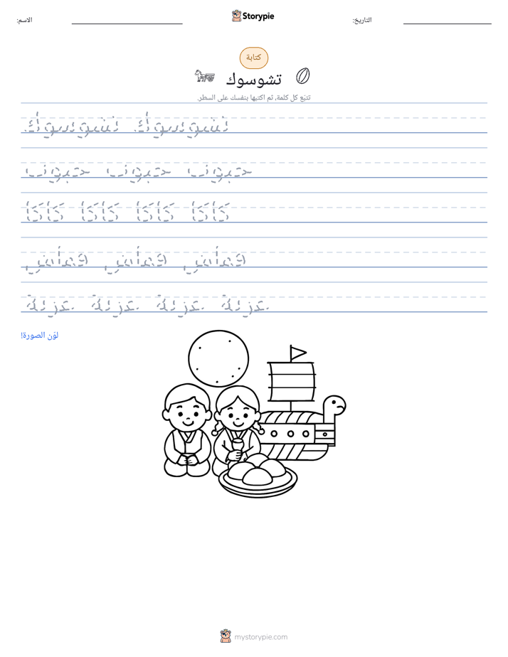 تمرين الكتابة