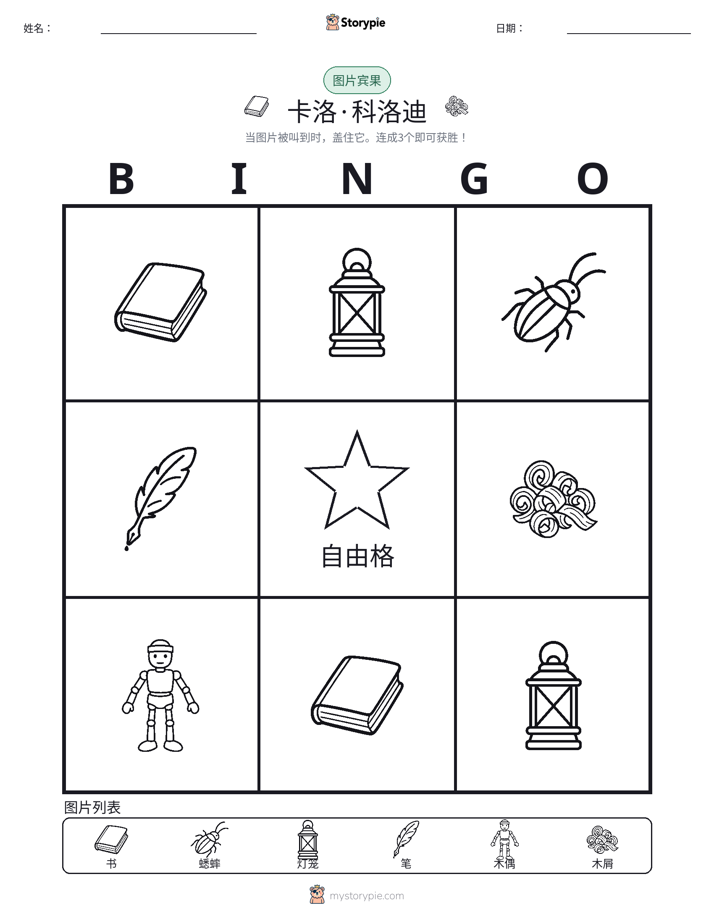 图片宾果