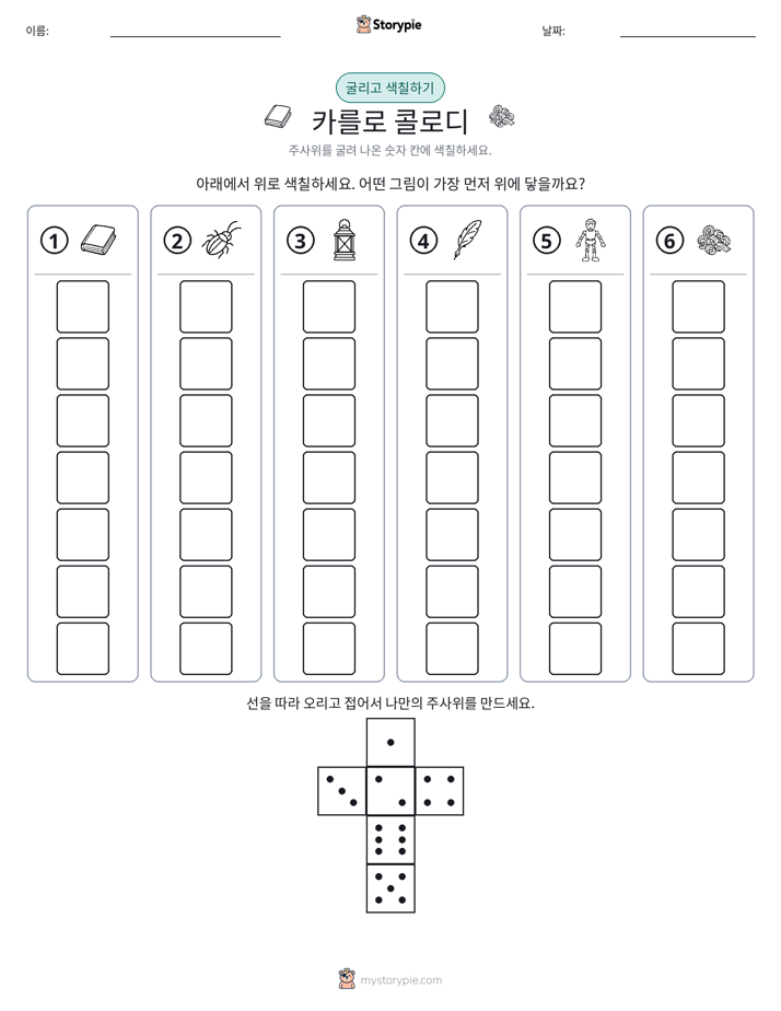 롤 & 색칠하기