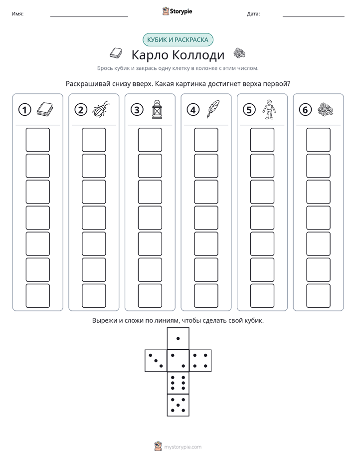 Катать и раскрашивать