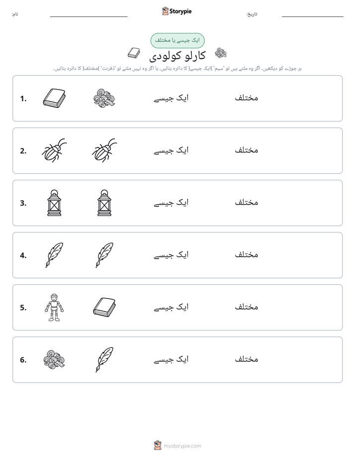 ایک جیسا یا مختلف