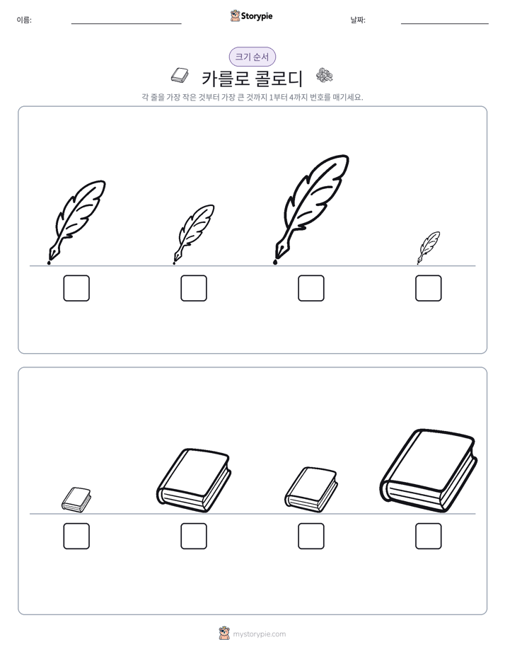 크기 순서