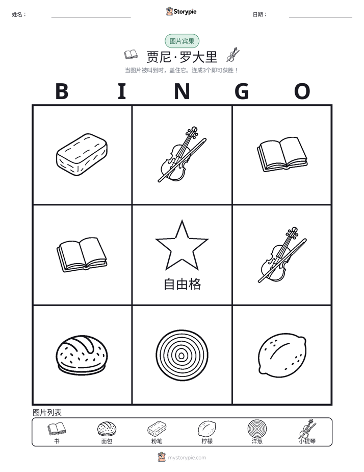 图片宾果