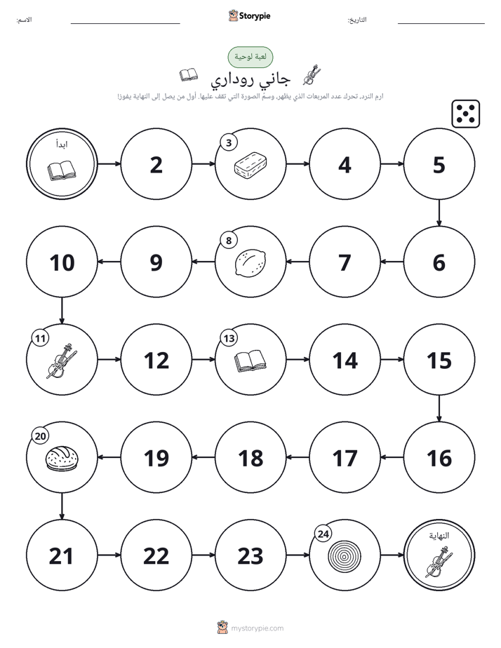 لعبة لف و تحرك