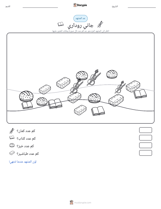 مشهد العد
