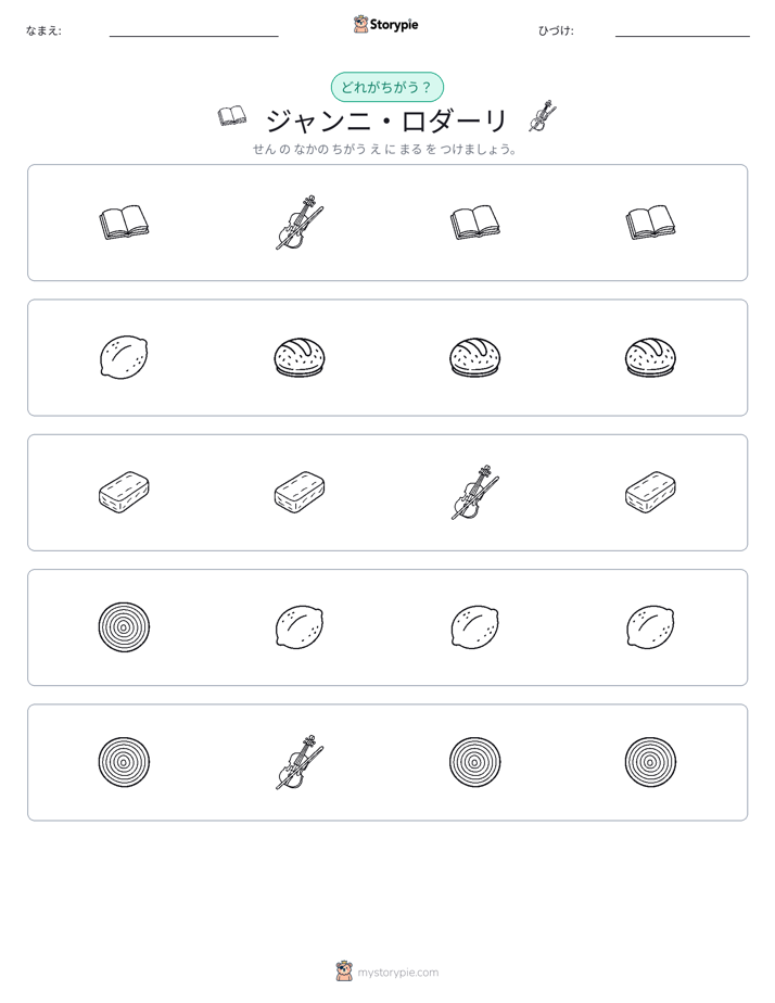 異なるものを見つけよう