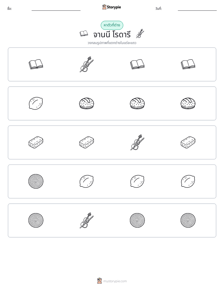 ตัวที่แตกต่าง