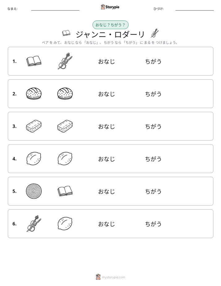 同じか違うか
