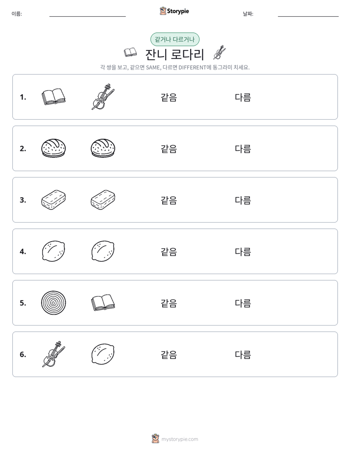 같은 것 또는 다른 것