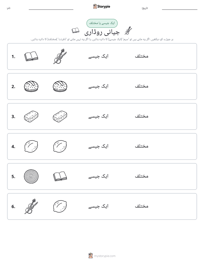 ایک جیسا یا مختلف